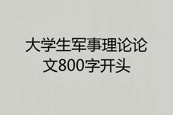 大学生军事理论论文800字开头