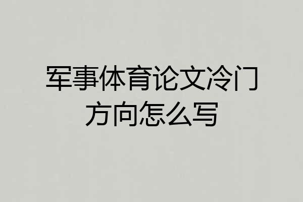 军事体育论文冷门方向怎么写