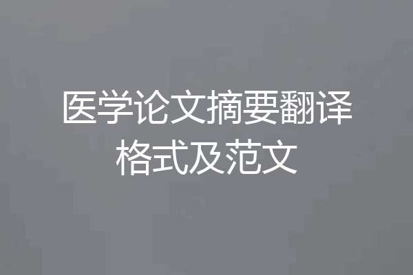 医学论文摘要翻译格式及范文