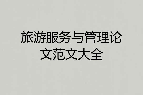 旅游服务与管理论文范文大全