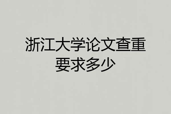 浙江大学论文查重要求多少