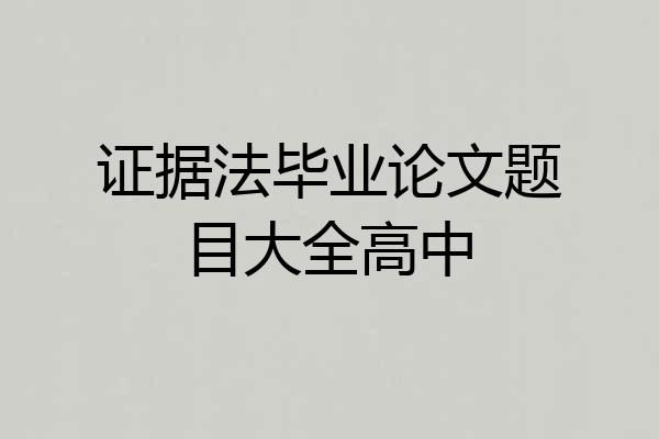 证据法毕业论文题目大全高中