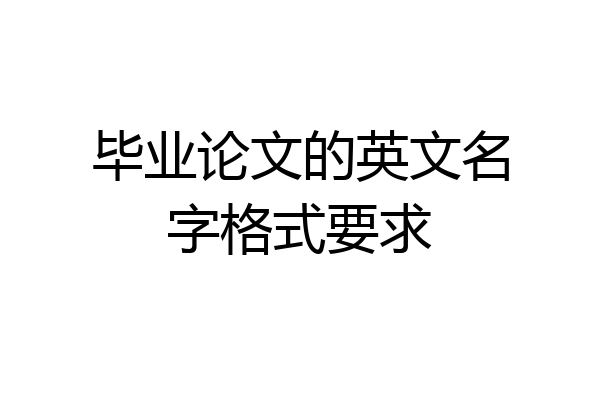 毕业论文的英文名字格式要求