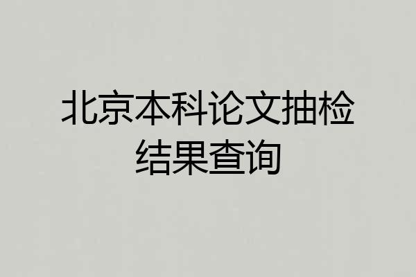 北京本科论文抽检结果查询