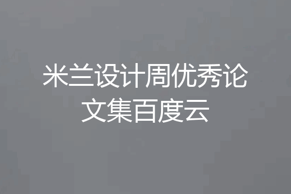 米兰设计周优秀论文集百度云