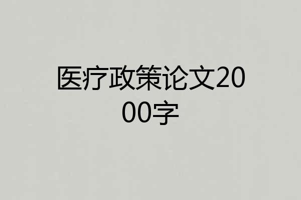 医疗政策论文2000字