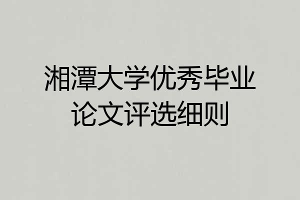 湘潭大学优秀毕业论文评选细则