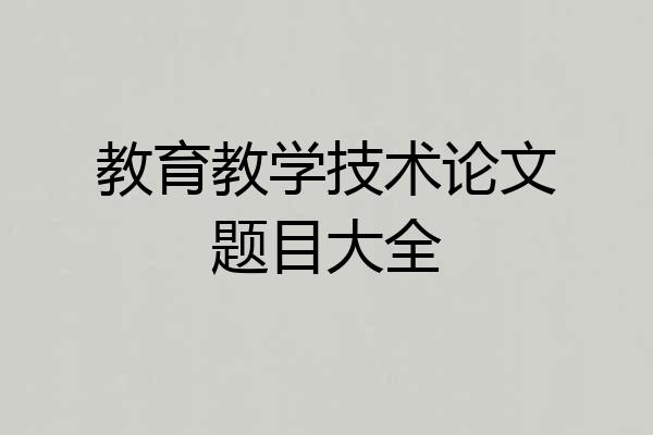 教育教学技术论文题目大全