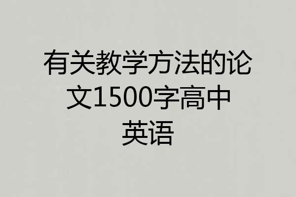 有关教学方法的论文1500字高中英语