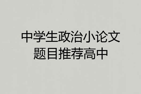 中学生政治小论文题目推荐高中