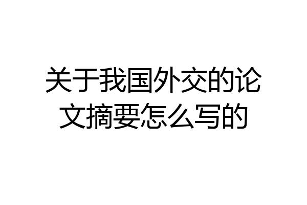 关于我国外交的论文摘要怎么写的