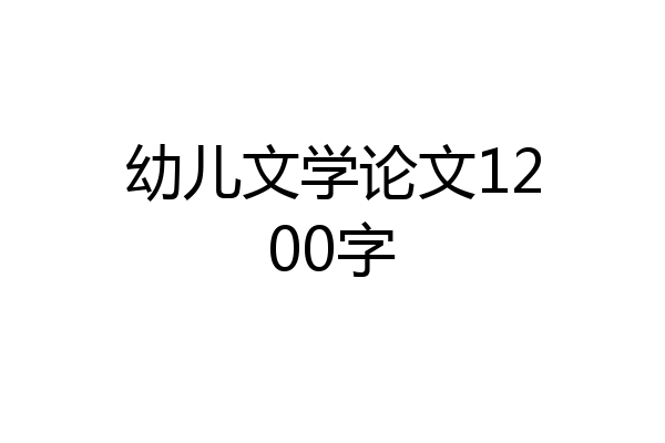 幼儿文学论文1200字