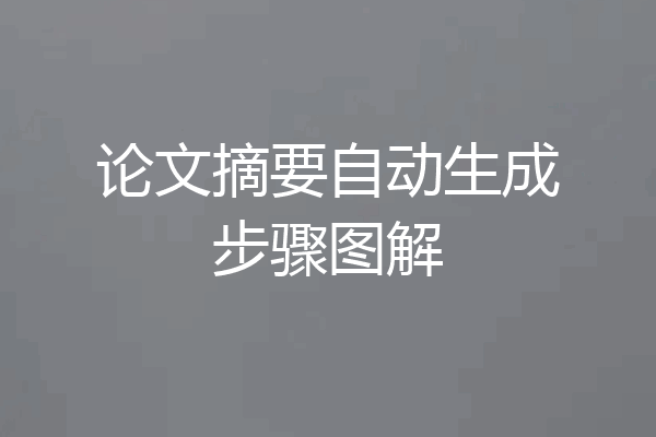 论文摘要自动生成步骤图解