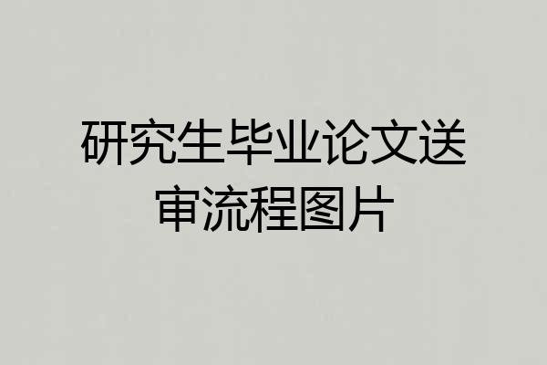 研究生毕业论文送审流程图片