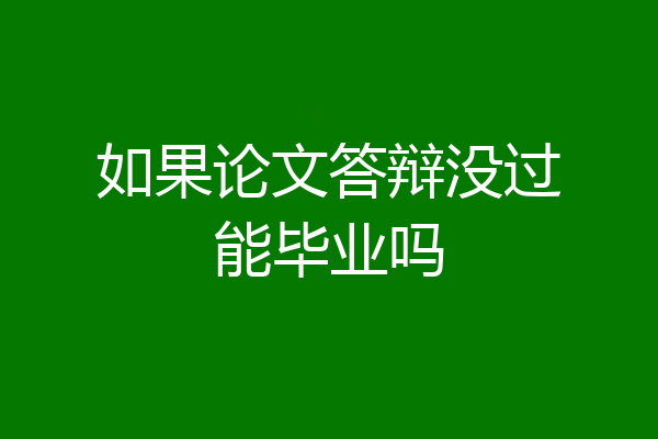 如果论文答辩没过能毕业吗