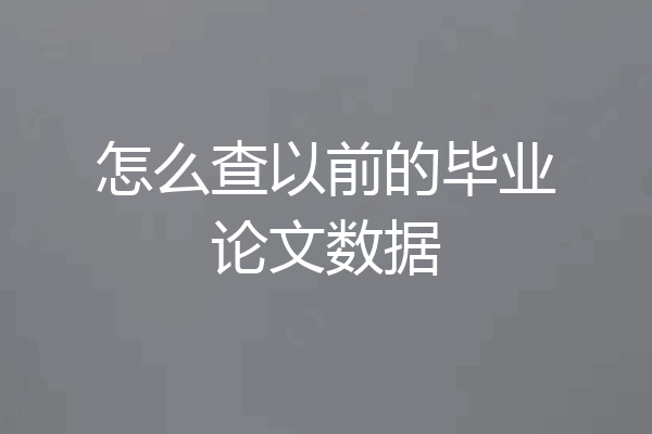怎么查以前的毕业论文数据