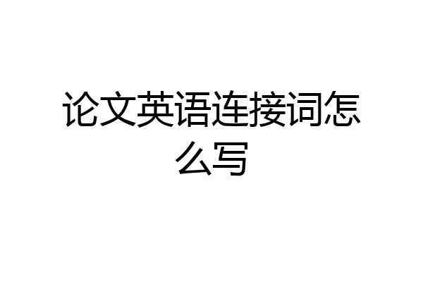 论文英语连接词怎么写