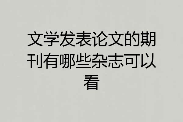文学发表论文的期刊有哪些杂志可以看