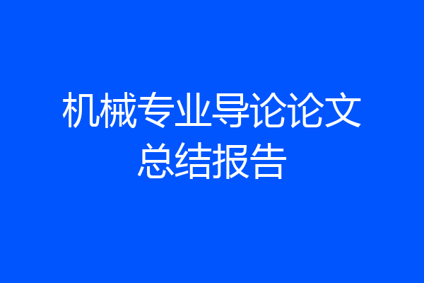 机械专业导论论文总结报告