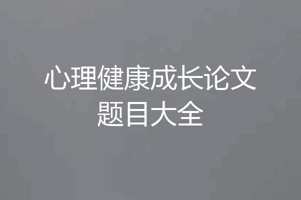 心理健康成长论文题目大全