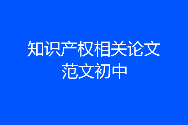 知识产权相关论文范文初中