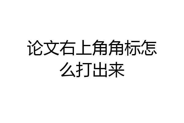 论文右上角角标怎么打出来