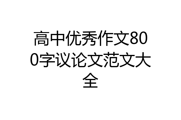 高中优秀作文800字议论文范文大全