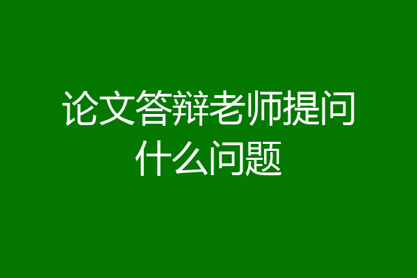 论文答辩老师提问什么问题
