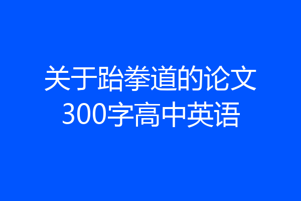 关于跆拳道的论文300字高中英语