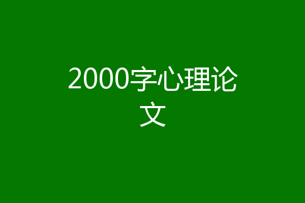 2000字心理论文