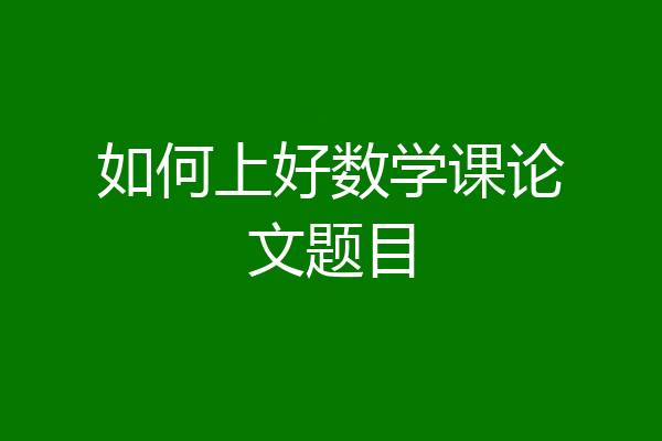如何上好数学课论文题目