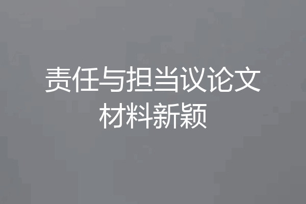 责任与担当议论文材料新颖