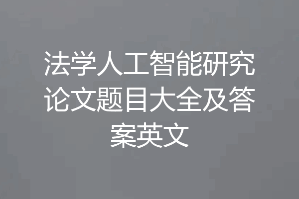 法学人工智能研究论文题目大全及答案英文