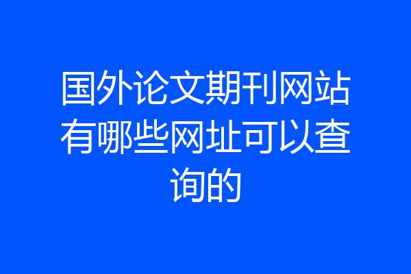 国外论文期刊网站有哪些网址可以查询的