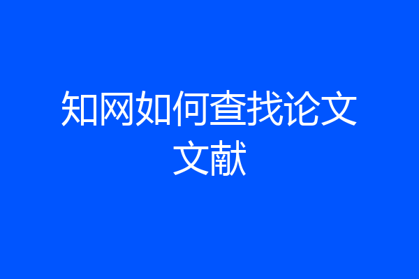 知网如何查找论文文献