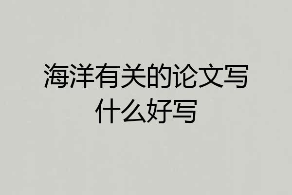 海洋有关的论文写什么好写