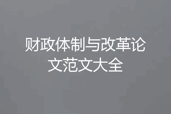 财政体制与改革论文范文大全