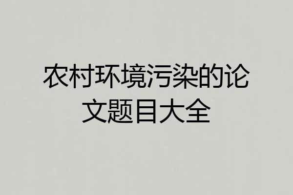 农村环境污染的论文题目大全