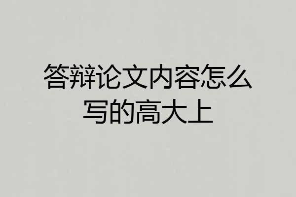 答辩论文内容怎么写的高大上