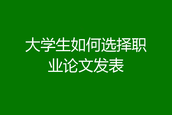 大学生如何选择职业论文发表