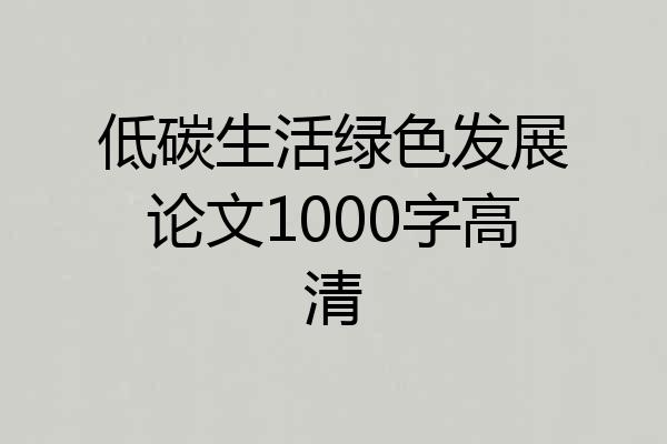 低碳生活绿色发展论文1000字高清