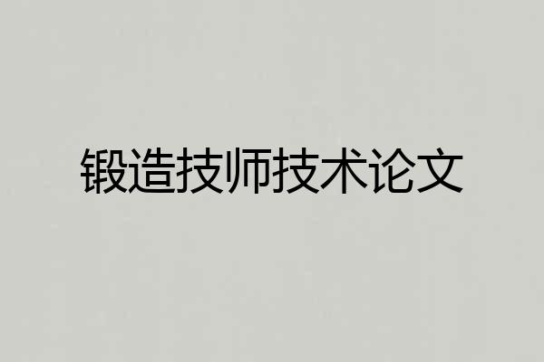 锻造技师技术论文