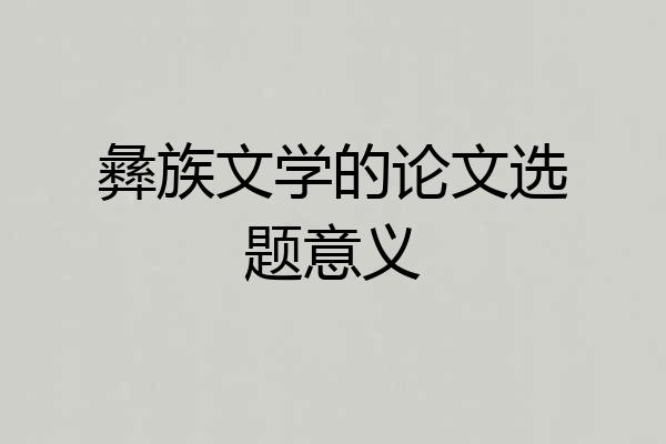 彝族文学的论文选题意义