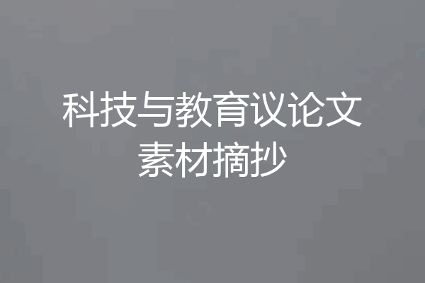 科技与教育议论文素材摘抄