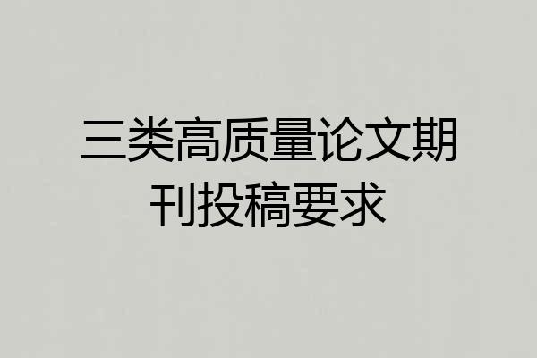 三类高质量论文期刊投稿要求