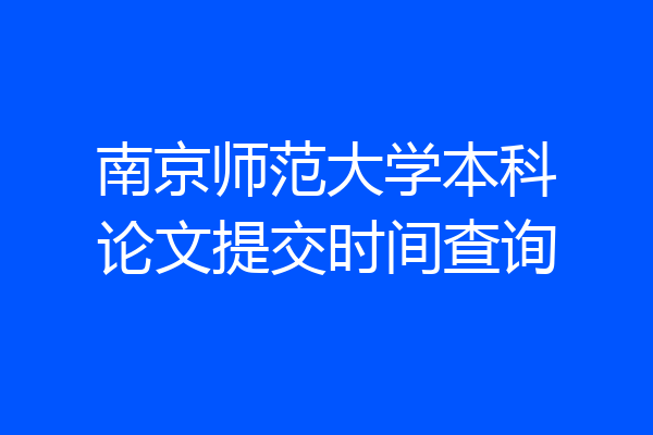 南京师范大学本科论文提交时间查询