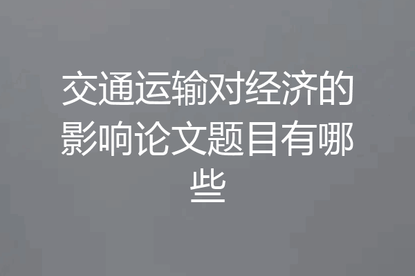 交通运输对经济的影响论文题目有哪些