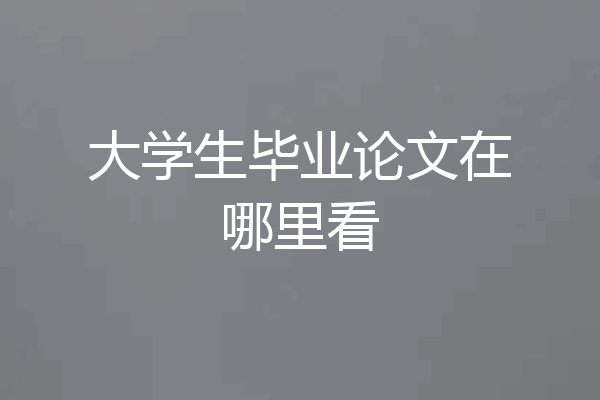 大学生毕业论文在哪里看