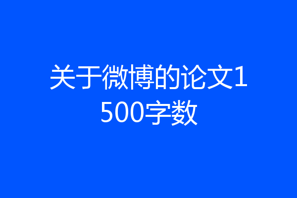 关于微博的论文1500字数