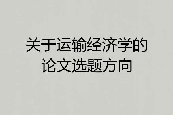 关于运输经济学的论文选题方向
